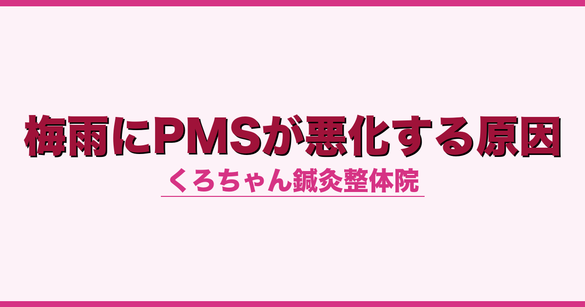 梅雨にPMSが悪化する原因
