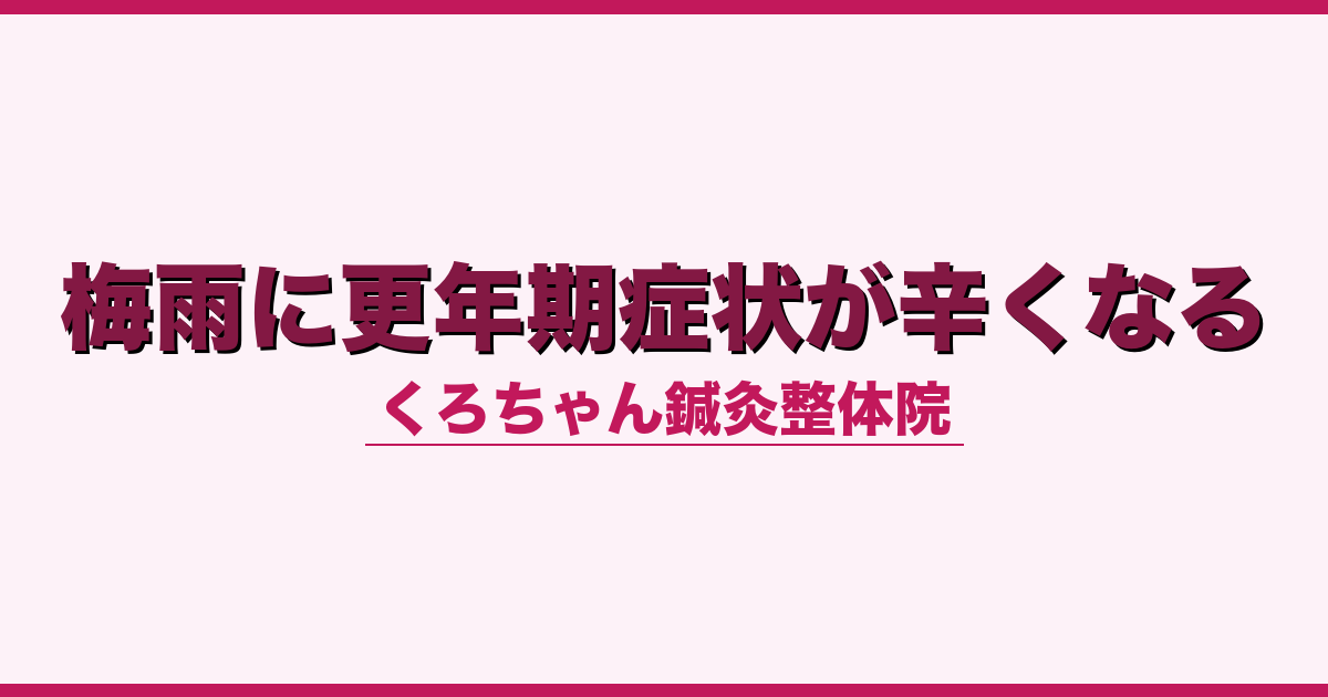 梅雨に更年期症状が辛くなる