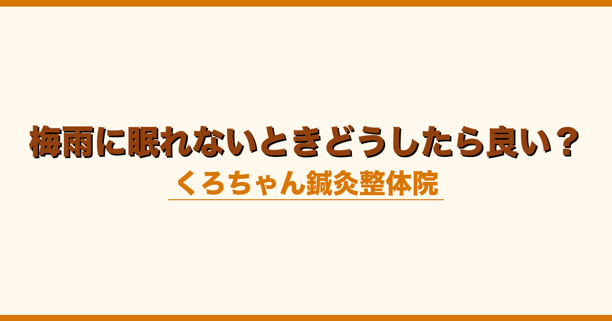 梅雨に眠れないときどうしたら良い？
