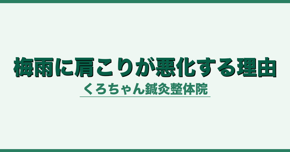 梅雨に肩こりが悪化する理由