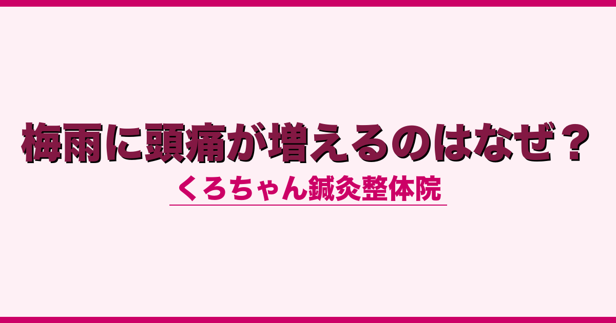 梅雨に頭痛が増えるのはなぜ？