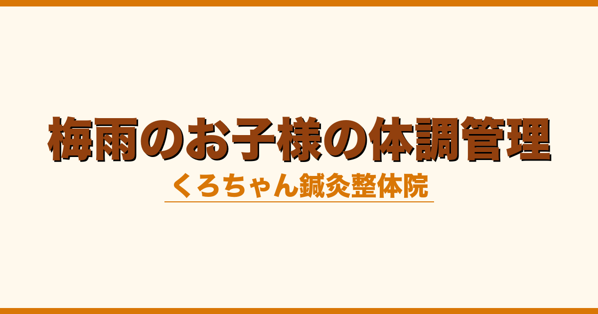 梅雨のお子様の体調管理