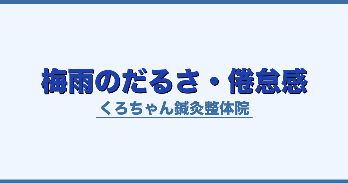 梅雨のだるさ・倦怠感
