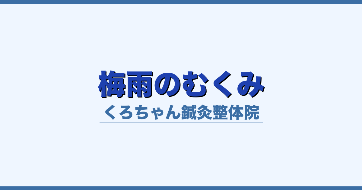梅雨のむくみ