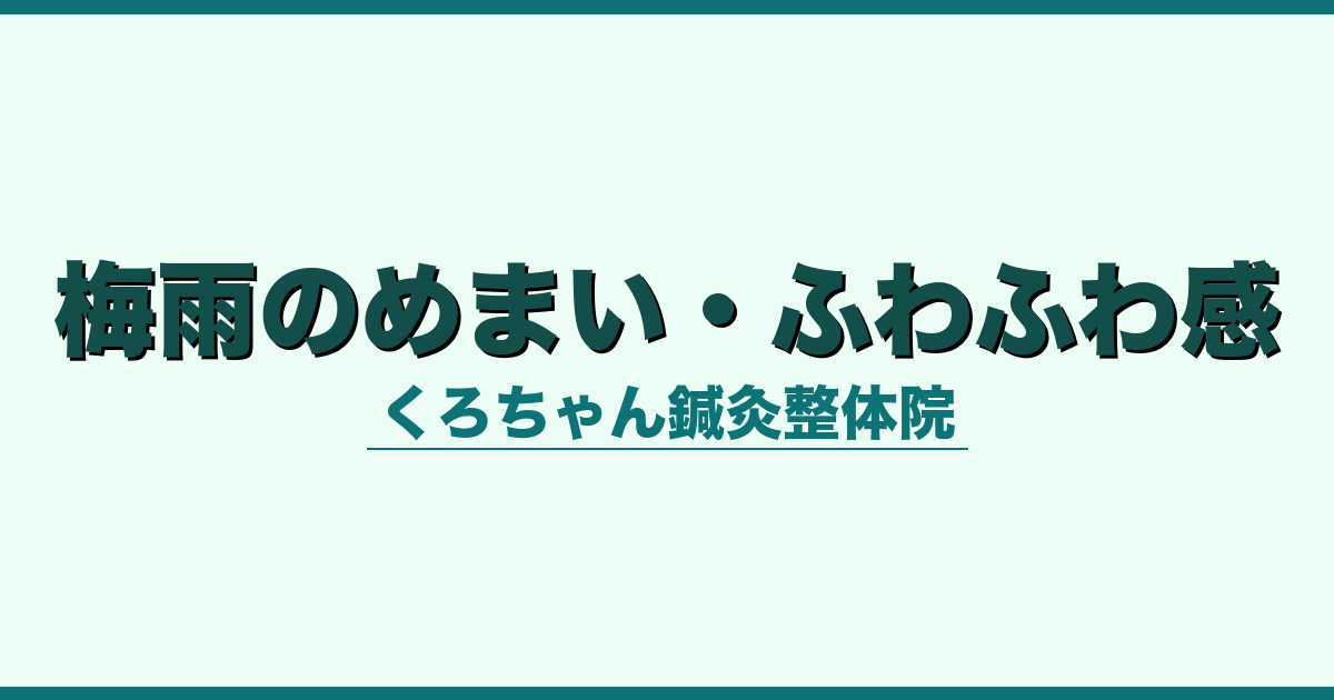梅雨のめまい・ふわふわ感