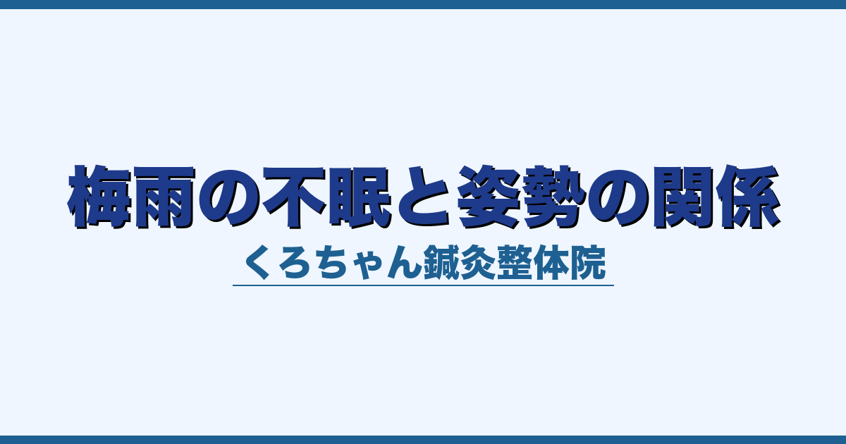 梅雨の不眠と姿勢の関係