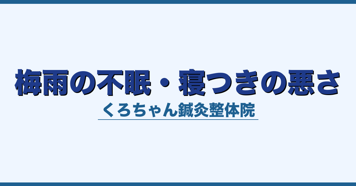 梅雨の不眠・寝つきの悪さ