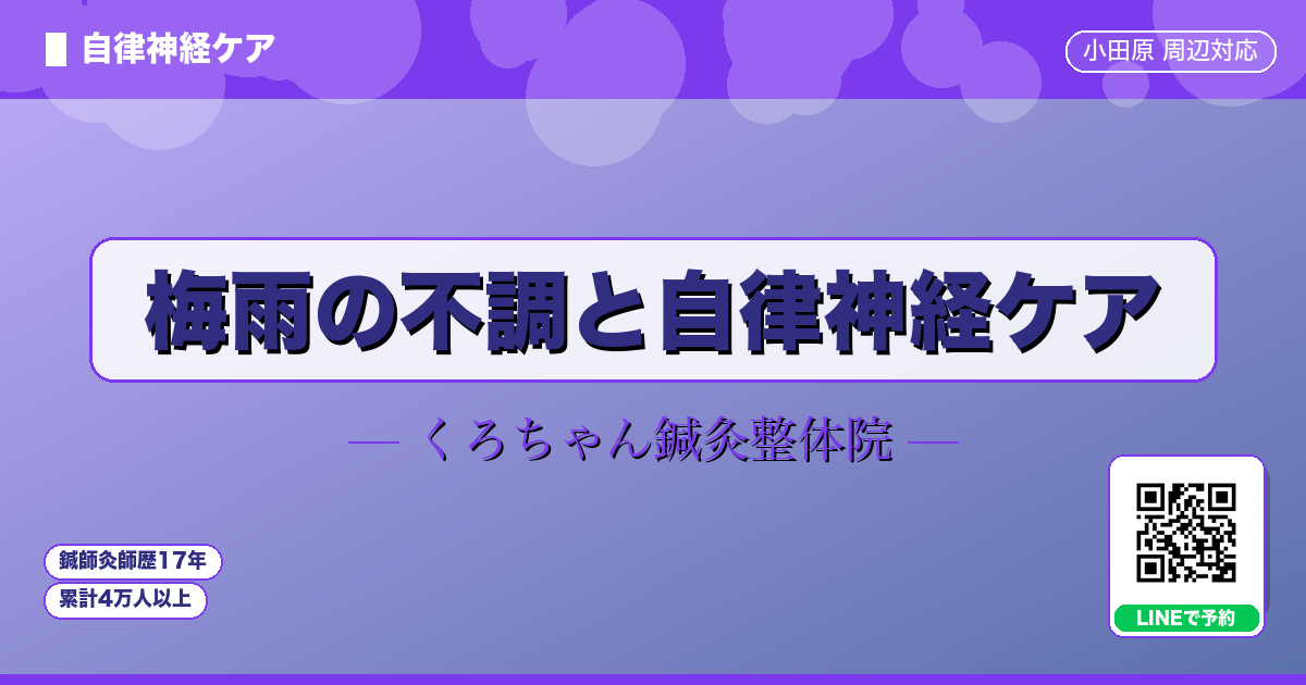 梅雨の不調と自律神経ケア