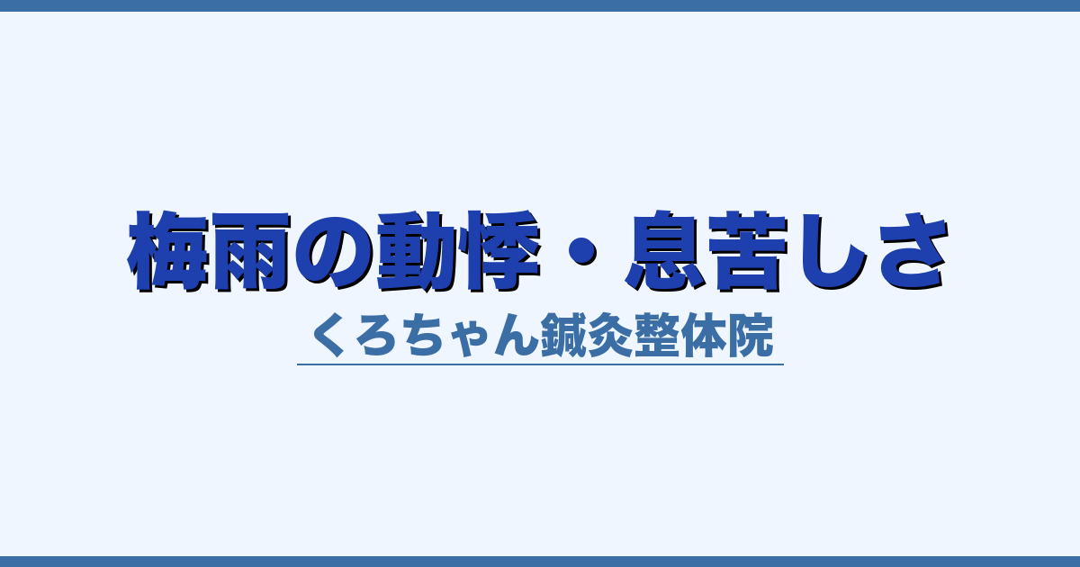梅雨の動悸・息苦しさ