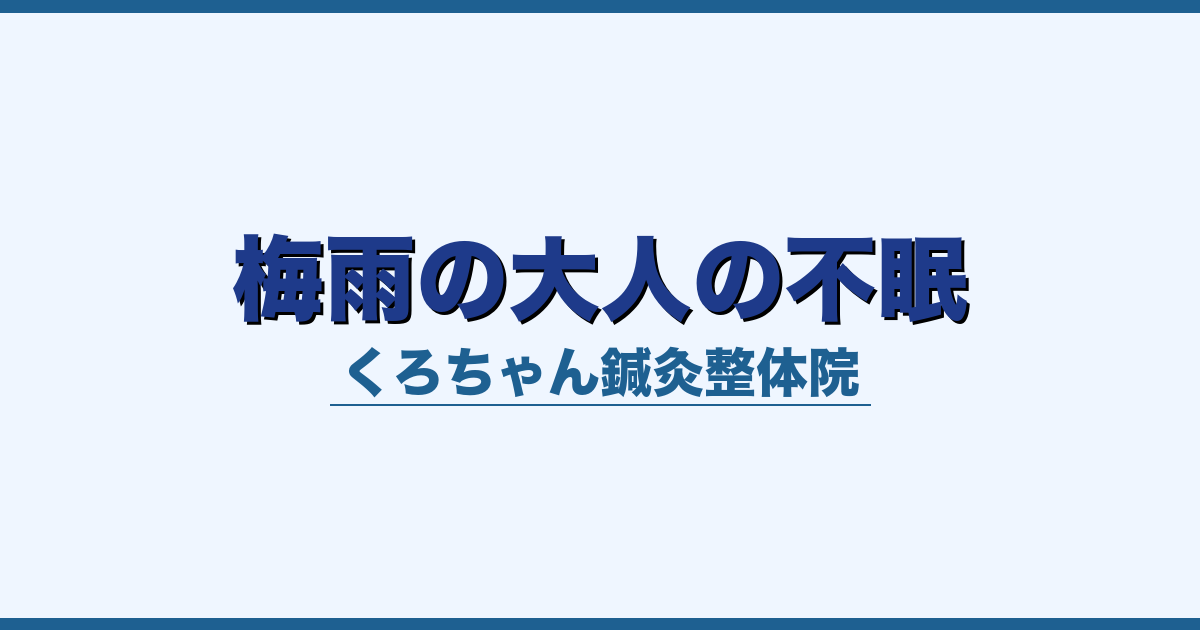 梅雨の大人の不眠