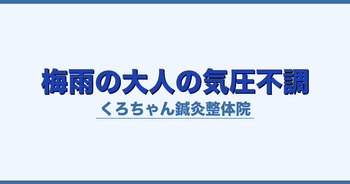 梅雨の大人の気圧不調