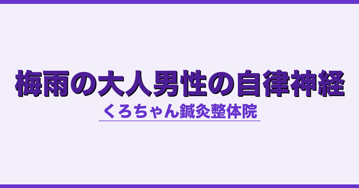 梅雨の大人男性の自律神経