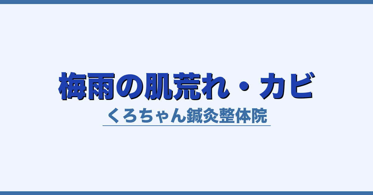 梅雨の肌荒れ・カビ