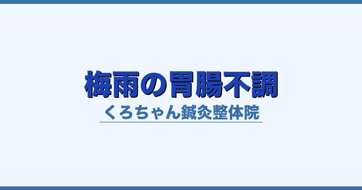 梅雨の胃腸不調