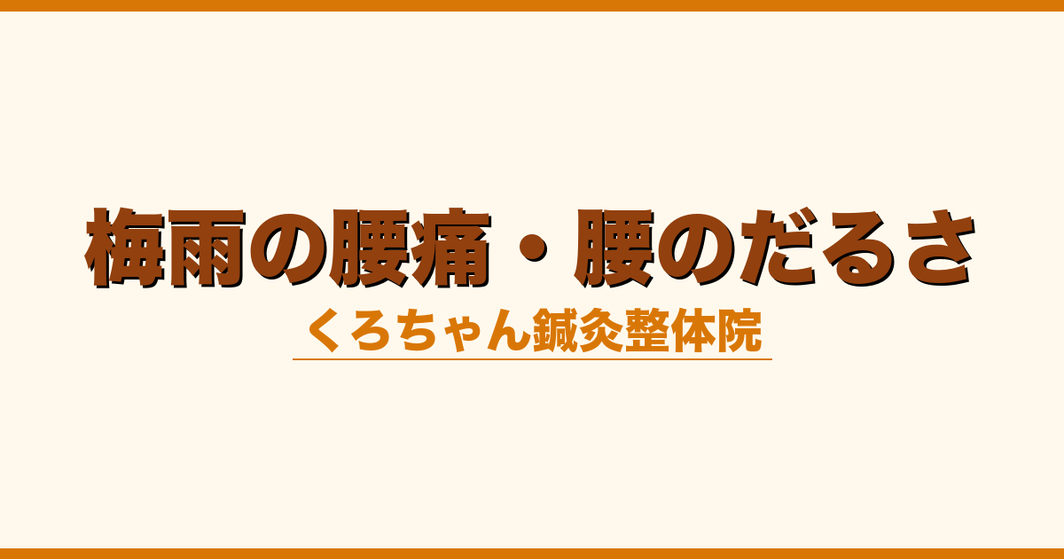 梅雨の腰痛・腰のだるさ