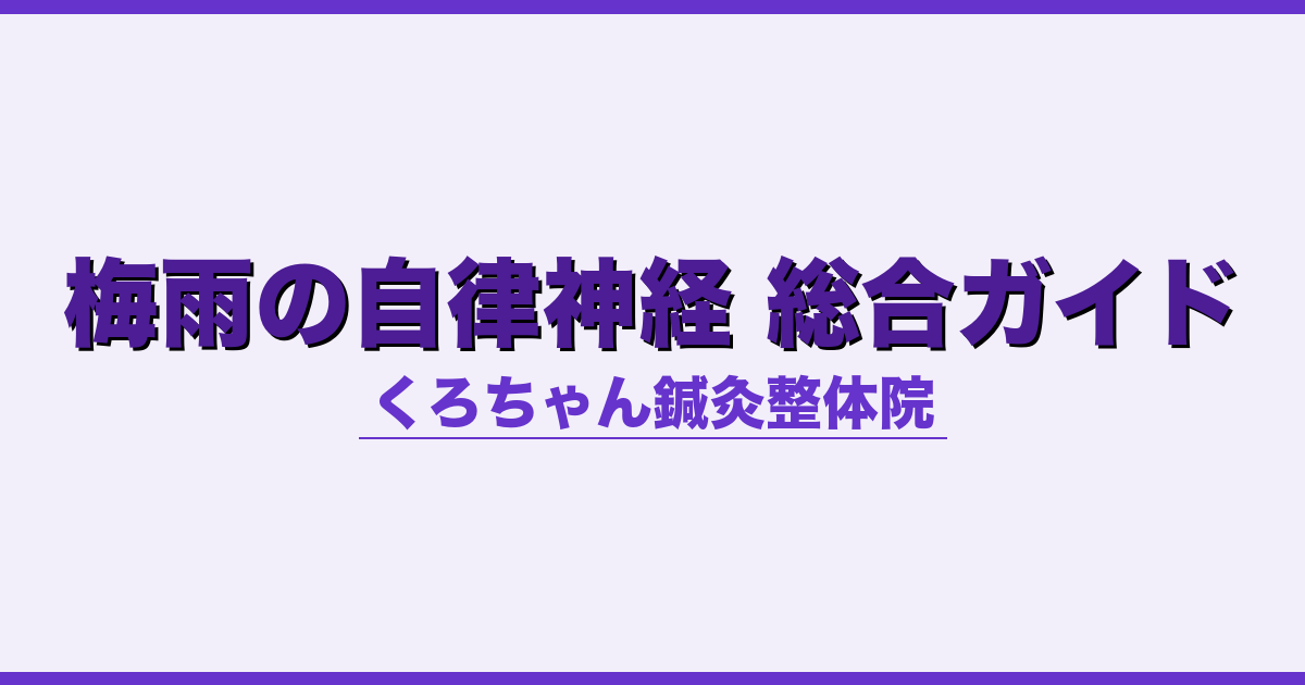 梅雨の自律神経 総合ガイド