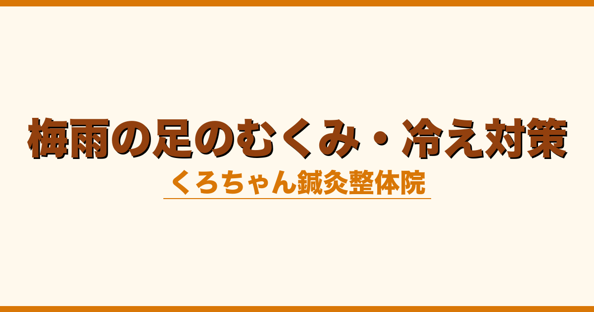 梅雨の足のむくみ・冷え対策