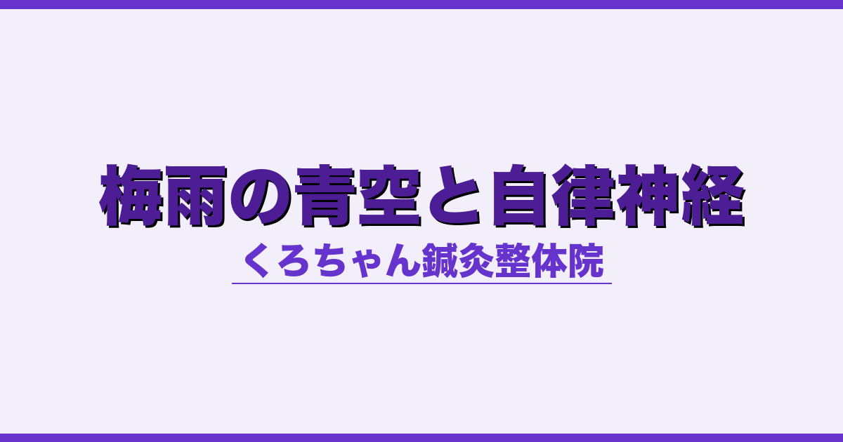 梅雨の青空と自律神経