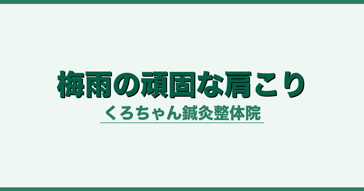梅雨の頑固な肩こり