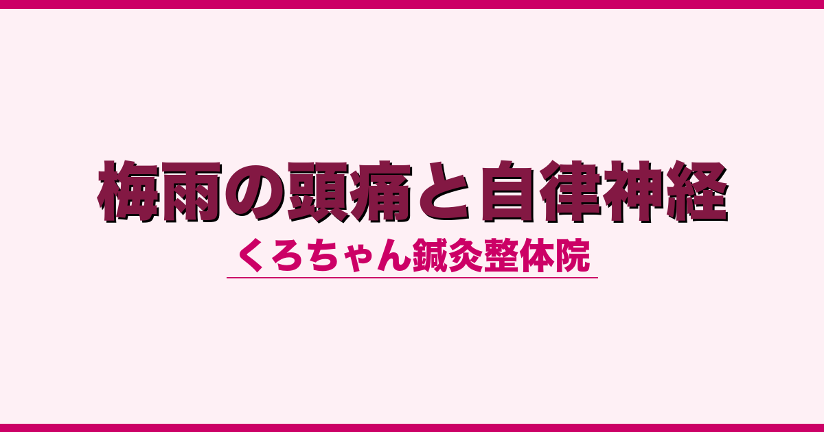 梅雨の頭痛と自律神経