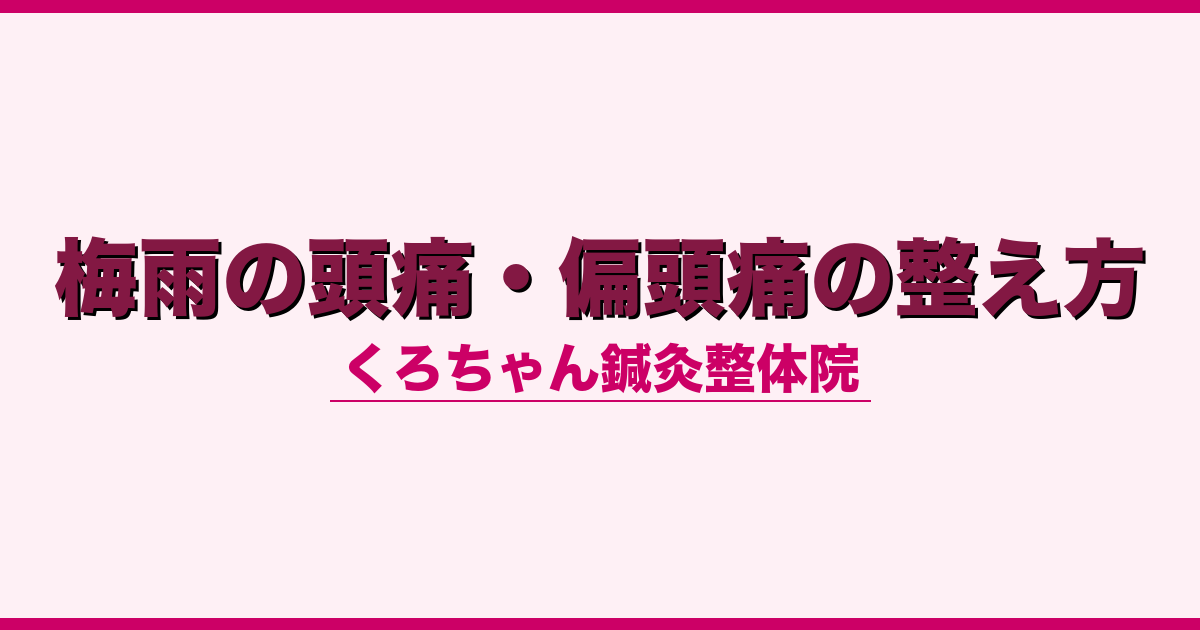 梅雨の頭痛・偏頭痛の整え方