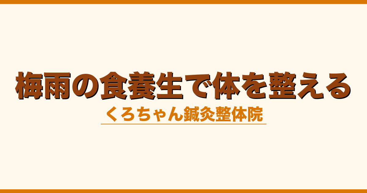 梅雨の食養生で体を整える