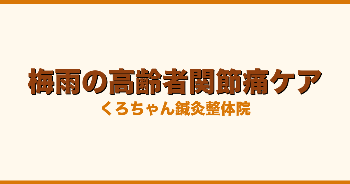 梅雨の高齢者関節痛ケア