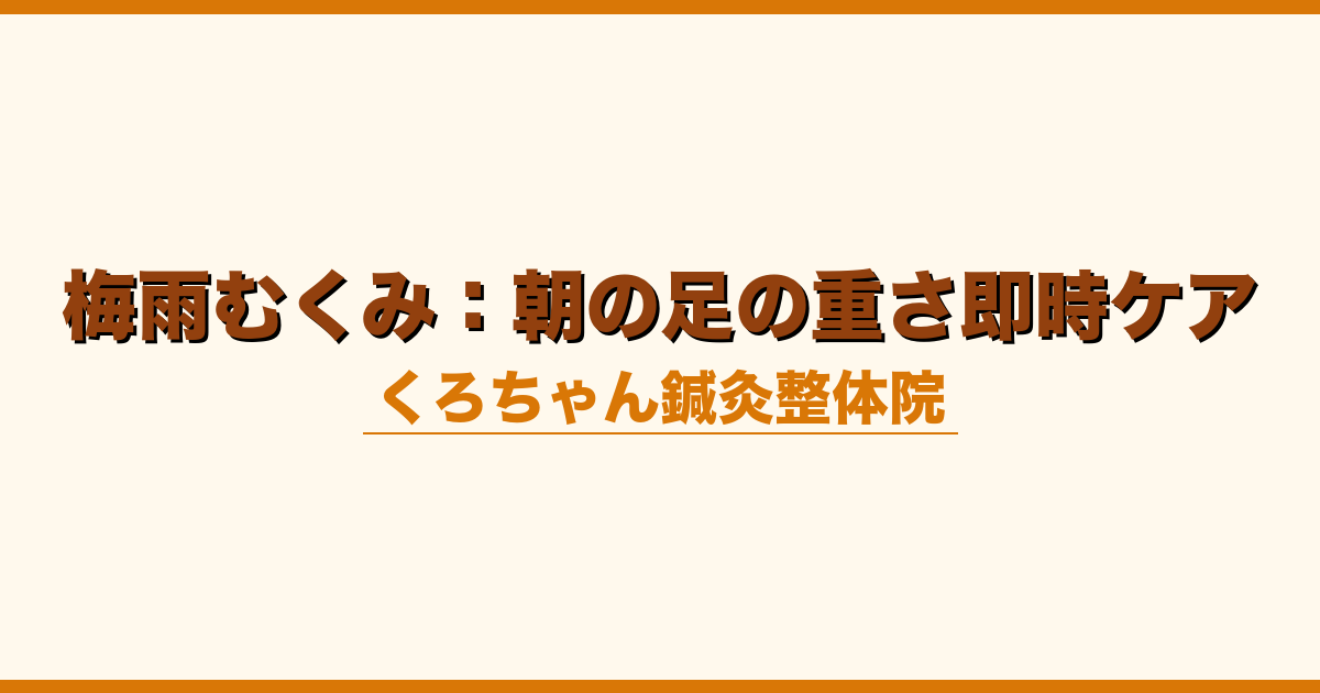 梅雨むくみ：朝の足の重さ即時ケア