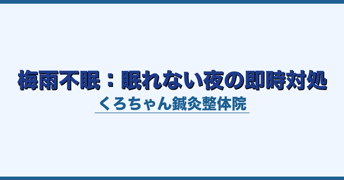 梅雨不眠：眠れない夜の即時対処