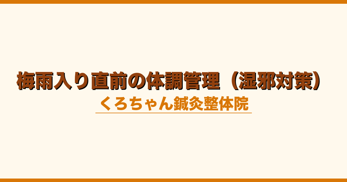 梅雨入り直前の体調管理（湿邪対策）