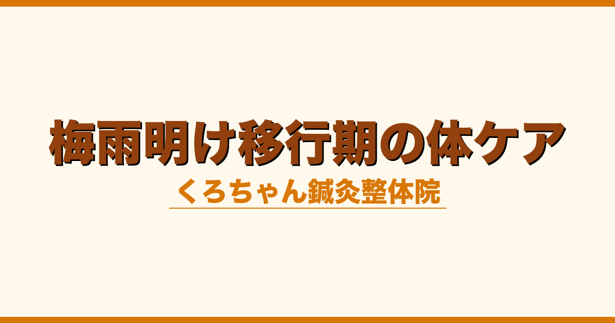 梅雨明け移行期の体ケア