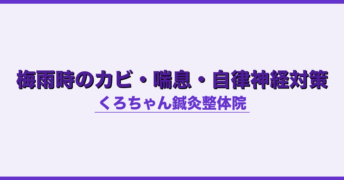 梅雨時のカビ・喘息・自律神経対策