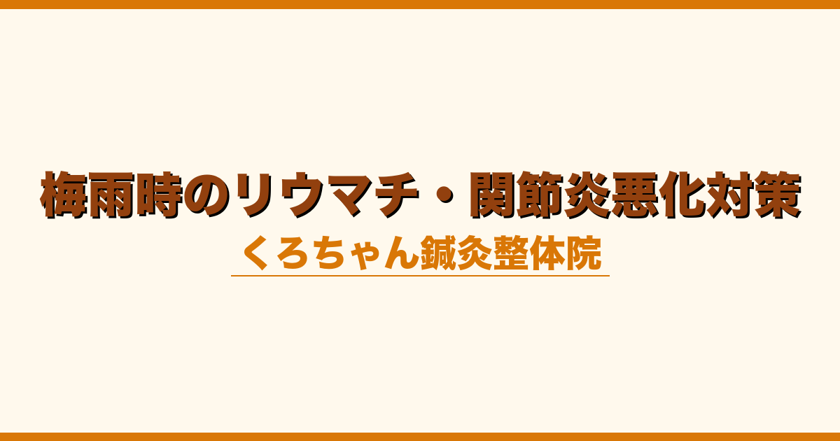 梅雨時のリウマチ・関節炎悪化対策