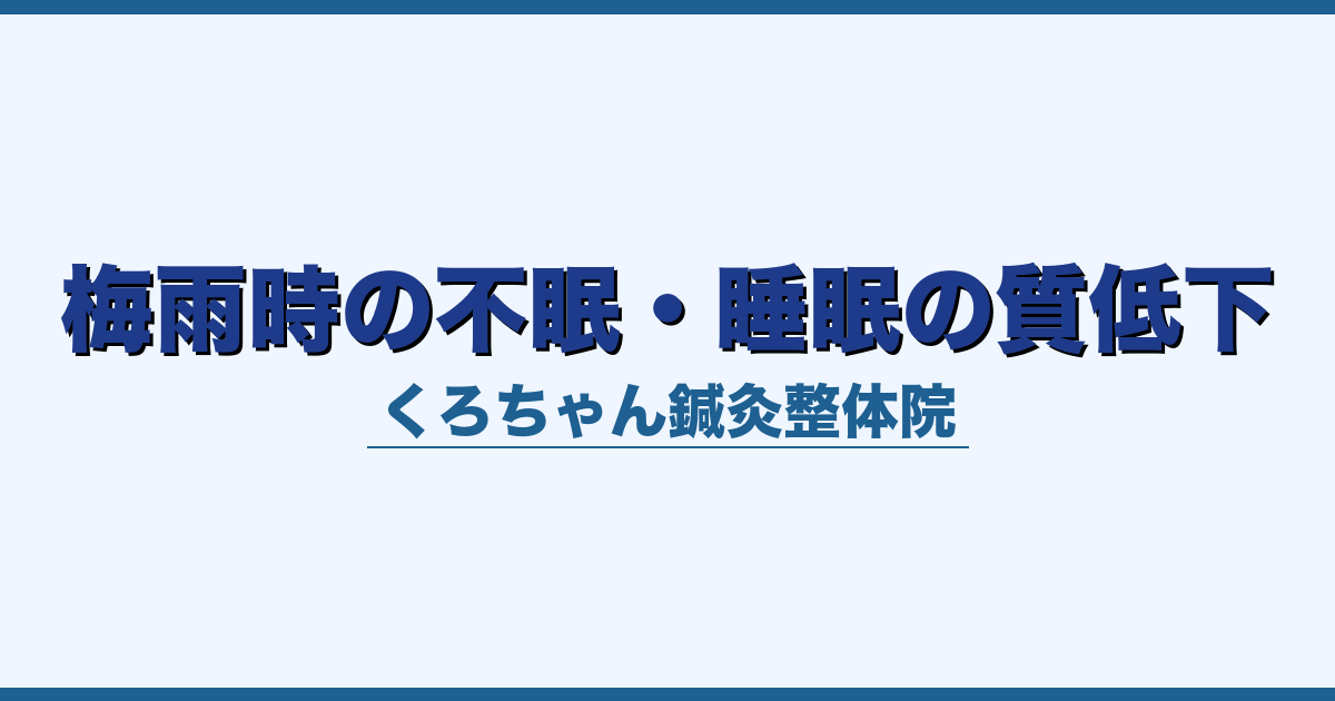 梅雨時の不眠・睡眠の質低下