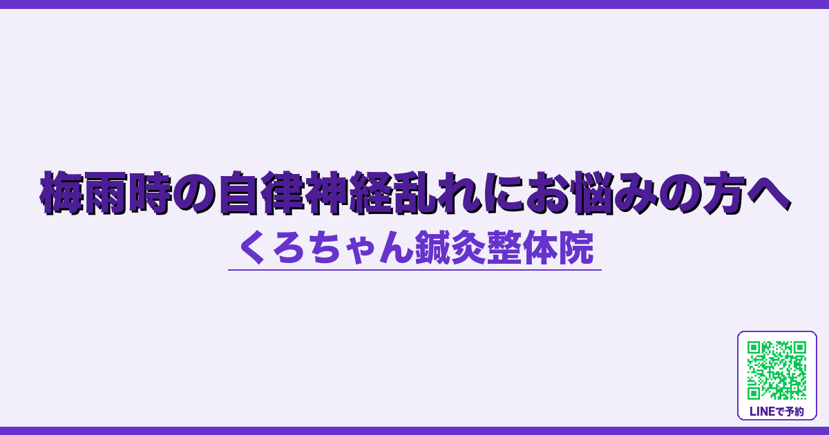 梅雨時の自律神経乱れにお悩みの方へ