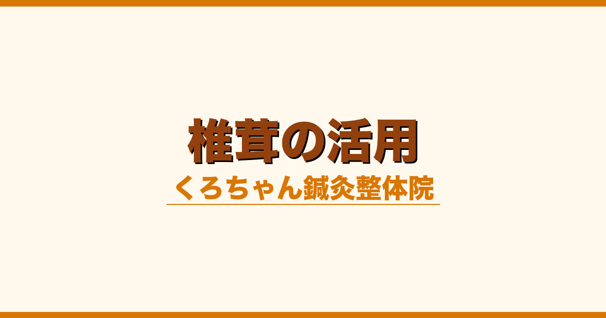 椎茸の活用