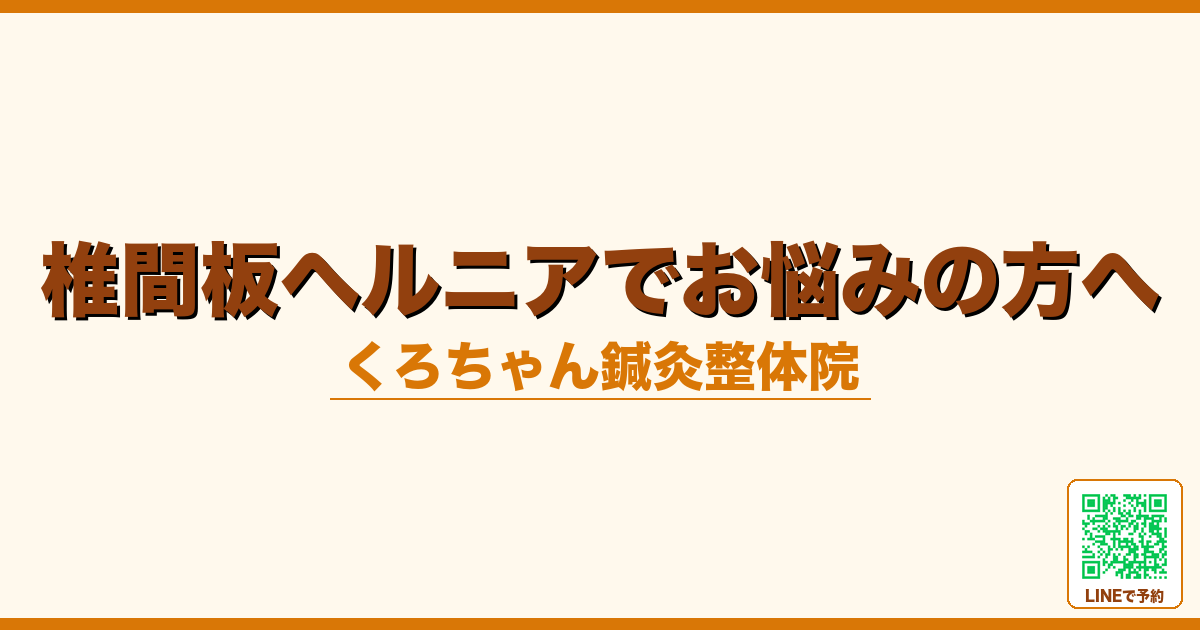 椎間板ヘルニアでお悩みの方へ