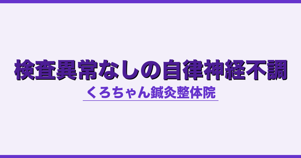 検査異常なしの自律神経不調
