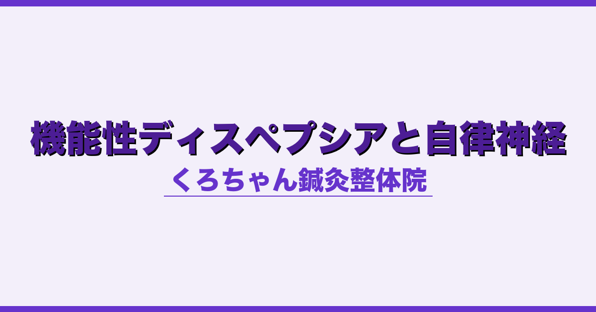 機能性ディスペプシアと自律神経
