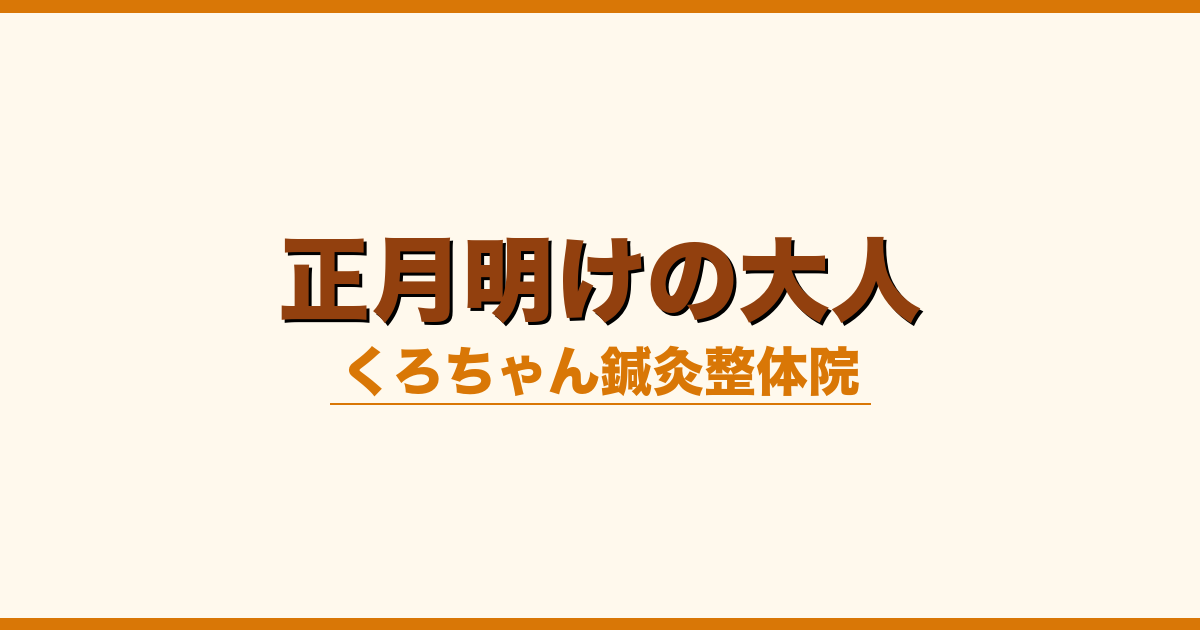 正月明けの大人