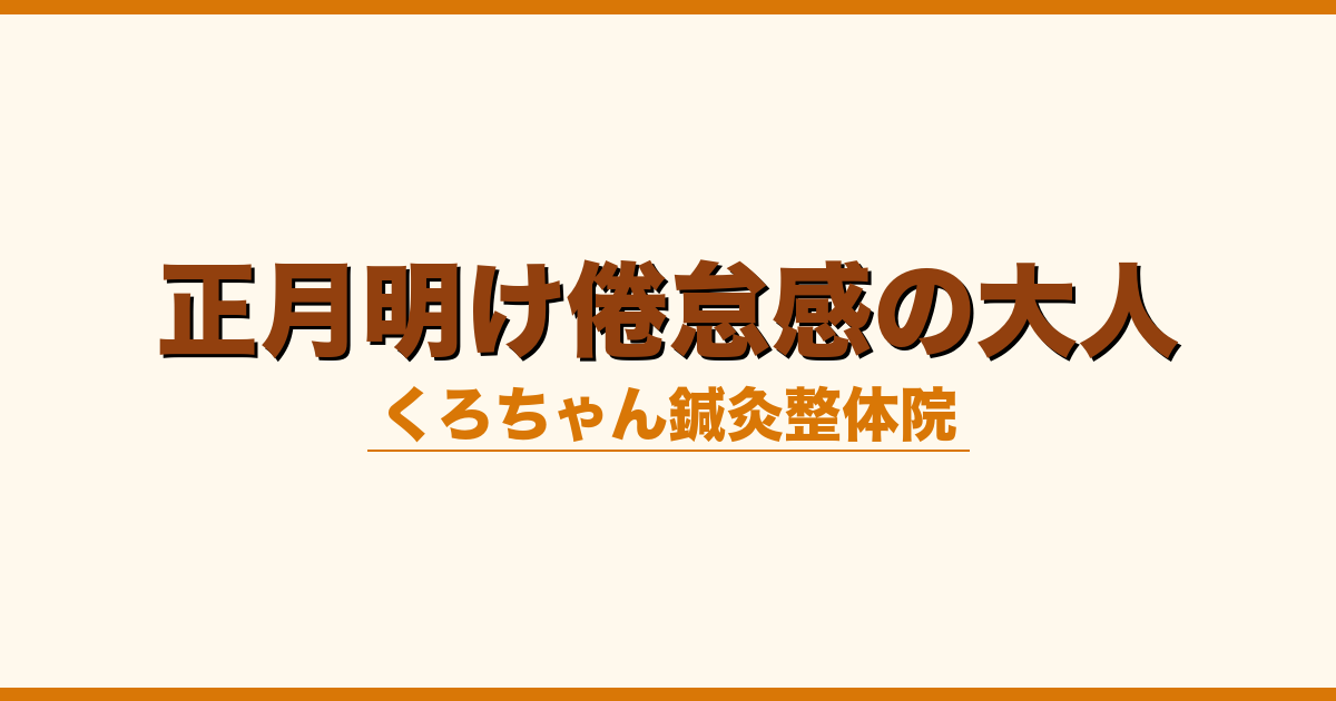 正月明け倦怠感の大人