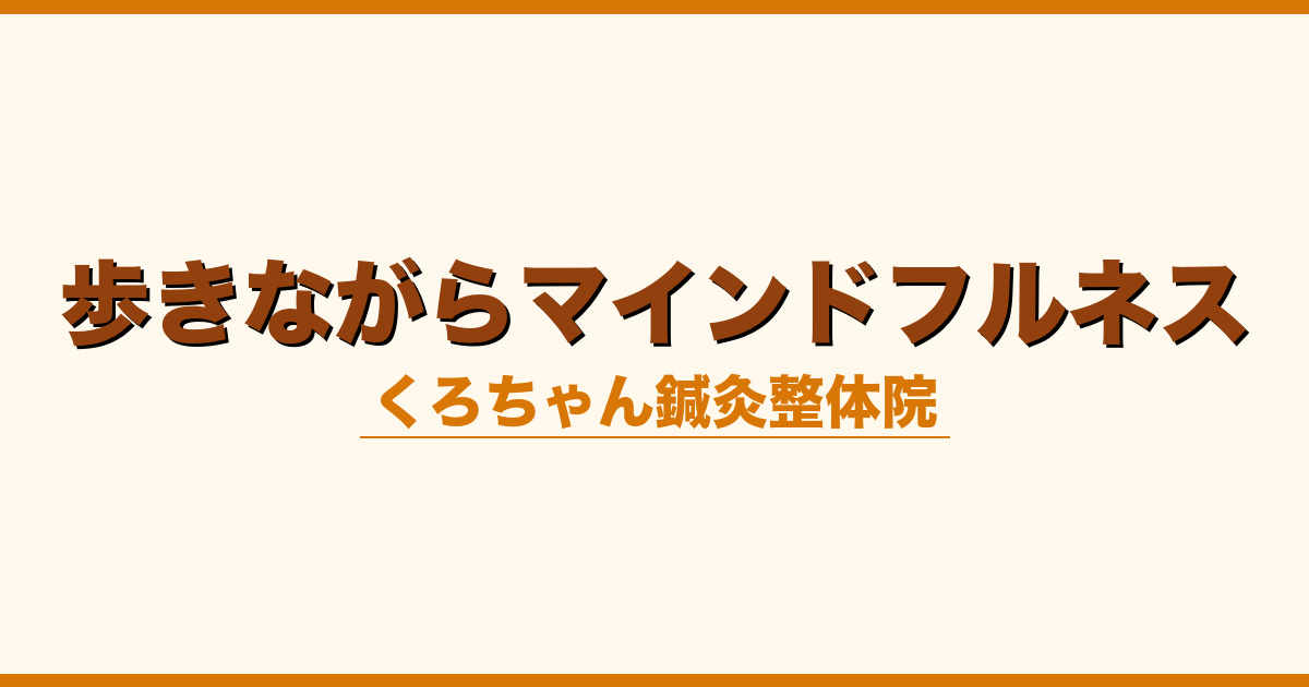 歩きながらマインドフルネス