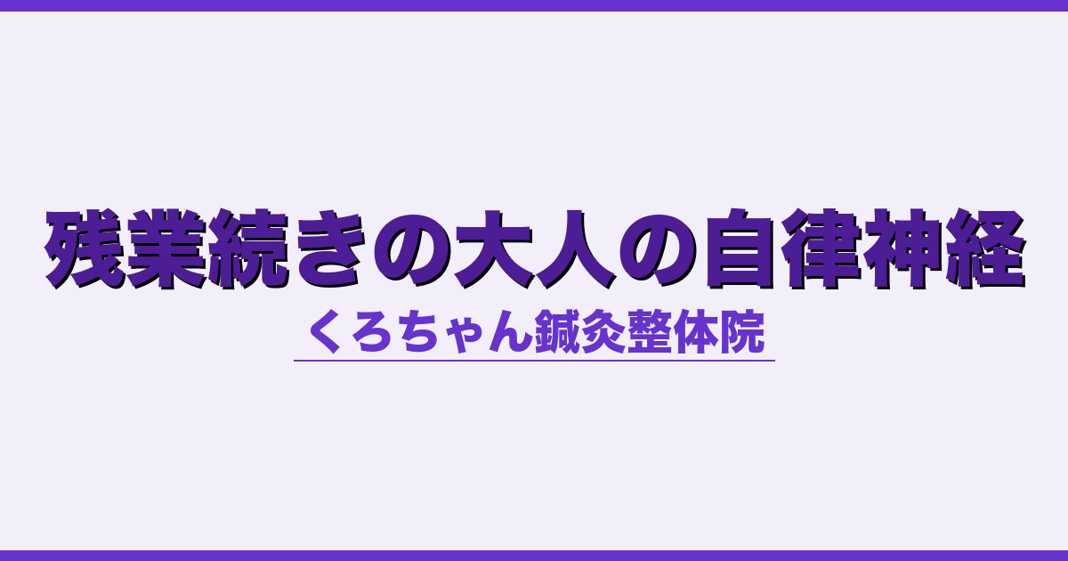 残業続きの大人の自律神経