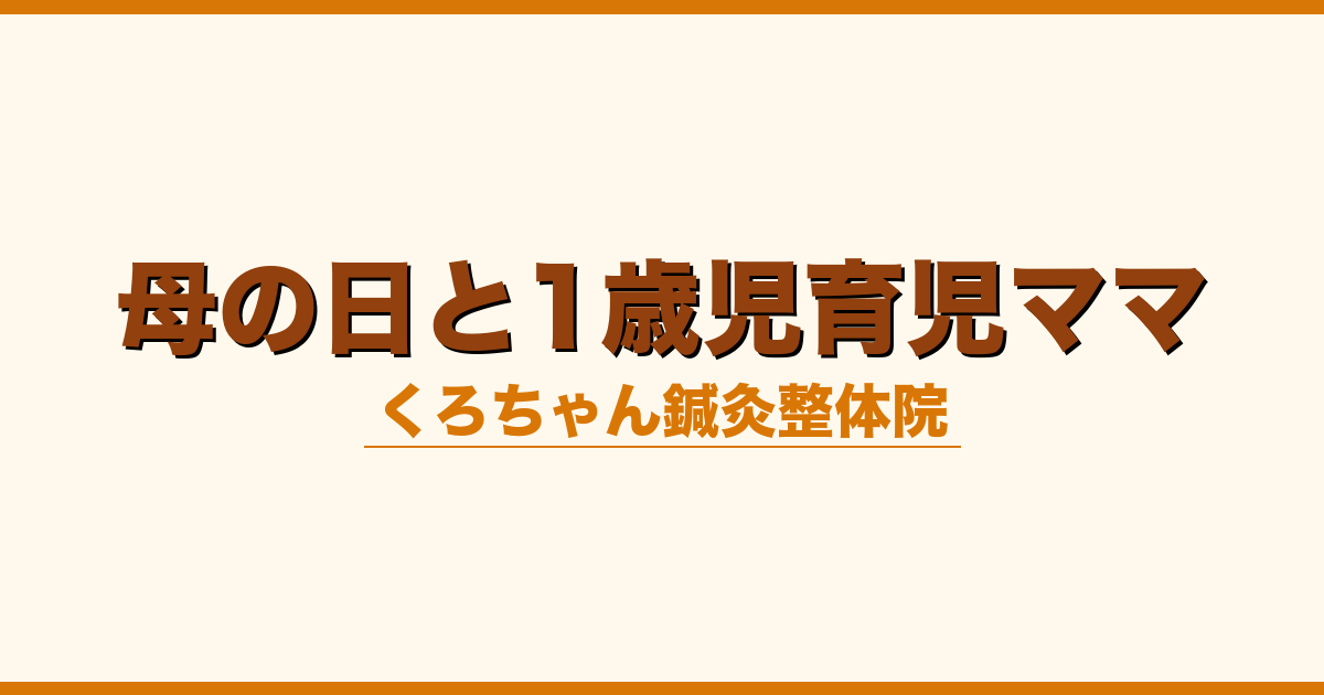 母の日と1歳児育児ママ