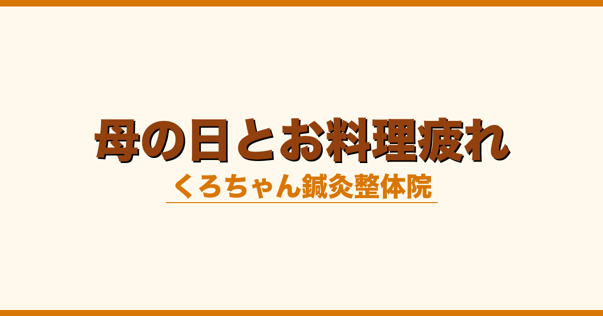母の日とお料理疲れ