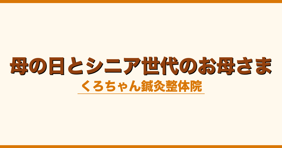 母の日とシニア世代のお母さま