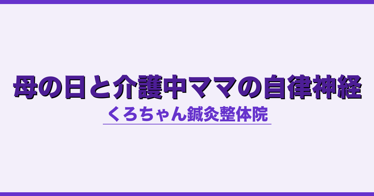 母の日と介護中ママの自律神経