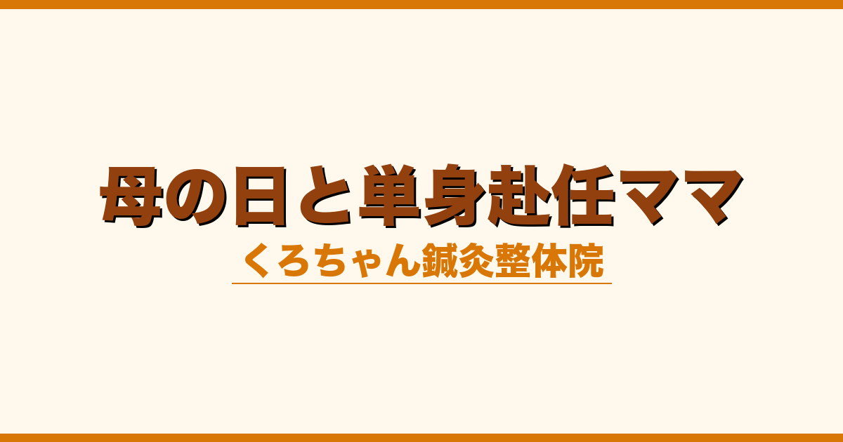 母の日と単身赴任ママ