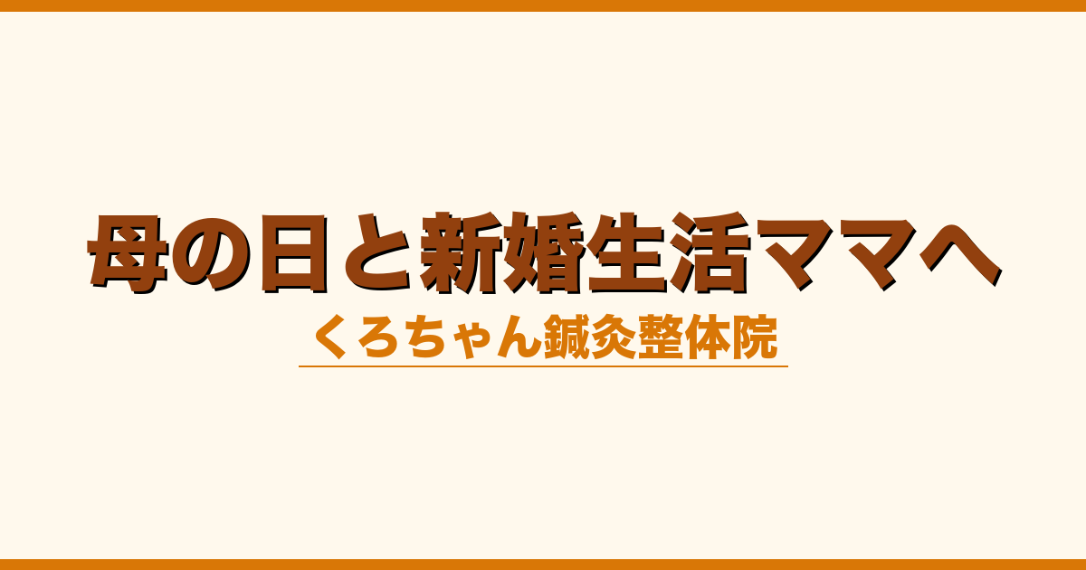 母の日と新婚生活ママへ