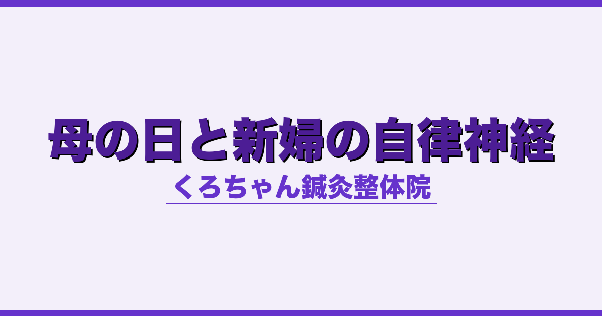 母の日と新婦の自律神経